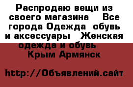 Распродаю вещи из своего магазина  - Все города Одежда, обувь и аксессуары » Женская одежда и обувь   . Крым,Армянск